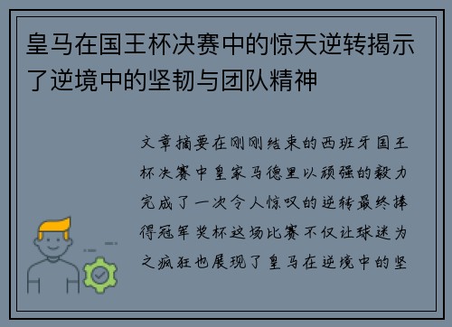 皇马在国王杯决赛中的惊天逆转揭示了逆境中的坚韧与团队精神