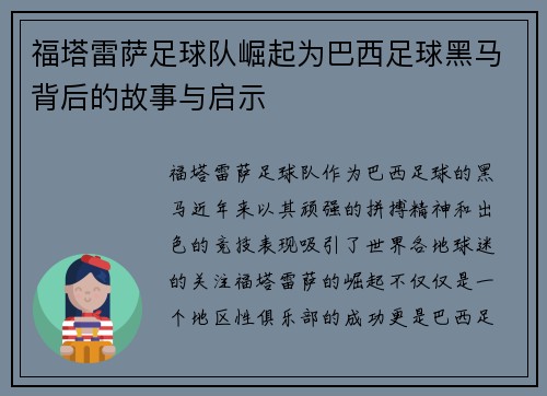 福塔雷萨足球队崛起为巴西足球黑马背后的故事与启示