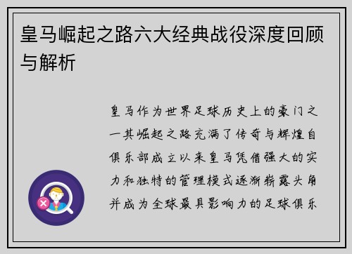 皇马崛起之路六大经典战役深度回顾与解析