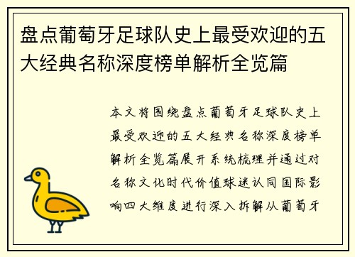 盘点葡萄牙足球队史上最受欢迎的五大经典名称深度榜单解析全览篇