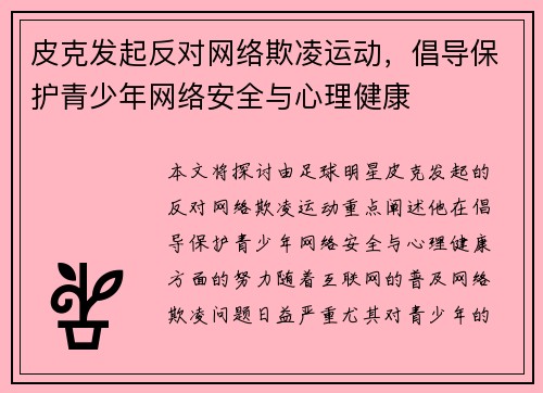 皮克发起反对网络欺凌运动，倡导保护青少年网络安全与心理健康