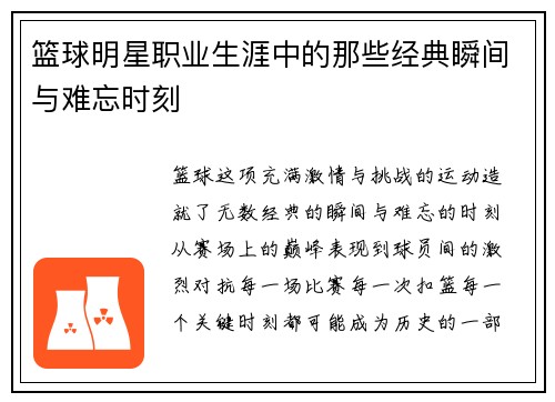 篮球明星职业生涯中的那些经典瞬间与难忘时刻 篮球明星职业生涯中的那些经典瞬间与难忘时刻