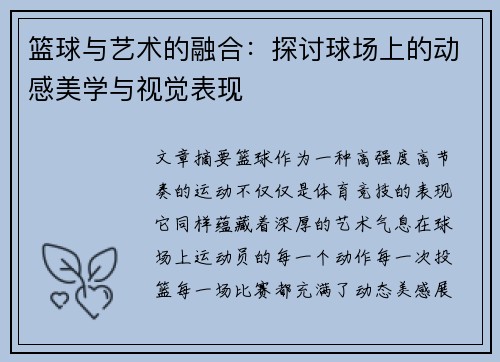 篮球与艺术的融合:探讨球场上的动感美学与视觉表现 篮球与艺术的融合:探讨球场上的动感美学与视觉表现