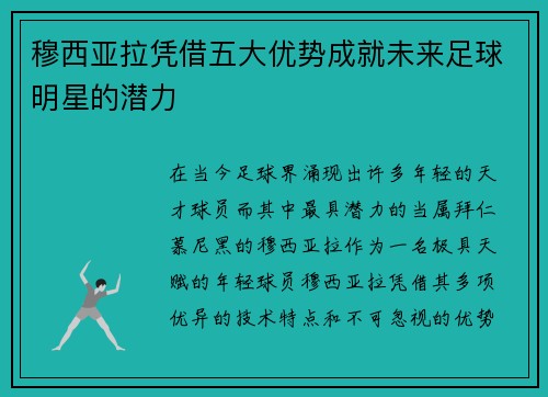 穆西亚拉凭借五大优势成就未来足球明星的潜力