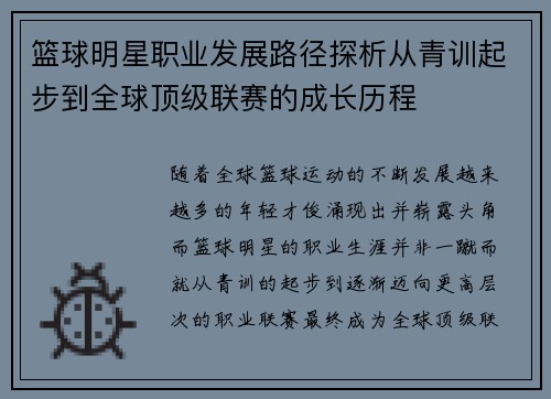 篮球明星职业发展路径探析从青训起步到全球顶级联赛的成长历程