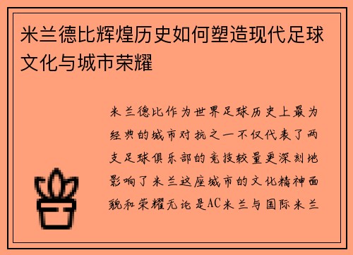 米兰德比辉煌历史如何塑造现代足球文化与城市荣耀