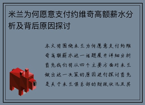米兰为何愿意支付约维奇高额薪水分析及背后原因探讨