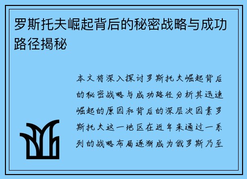 罗斯托夫崛起背后的秘密战略与成功路径揭秘