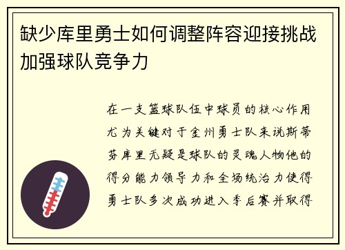 缺少库里勇士如何调整阵容迎接挑战加强球队竞争力