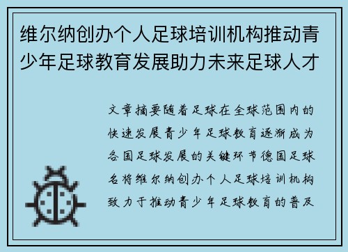 维尔纳创办个人足球培训机构推动青少年足球教育发展助力未来足球人才培养