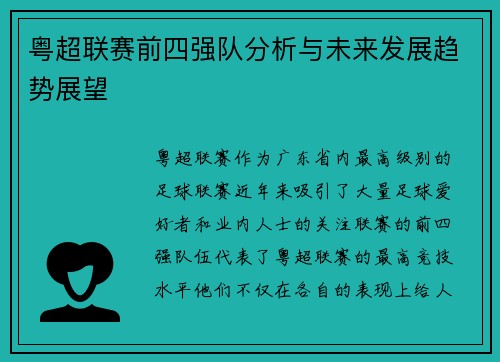 粤超联赛前四强队分析与未来发展趋势展望