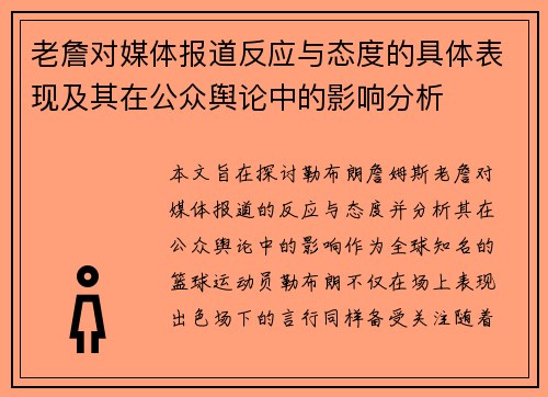 老詹对媒体报道反应与态度的具体表现及其在公众舆论中的影响分析 老詹对媒体报道反应与态度的具体表现及其在公众舆论中的影响分析