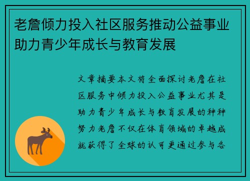 老詹倾力投入社区服务推动公益事业助力青少年成长与教育发展