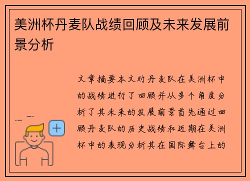 美洲杯丹麦队战绩回顾及未来发展前景分析