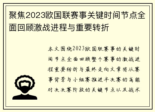 聚焦2023欧国联赛事关键时间节点全面回顾激战进程与重要转折