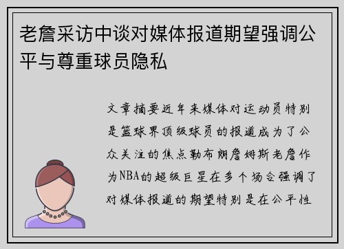 老詹采访中谈对媒体报道期望强调公平与尊重球员隐私