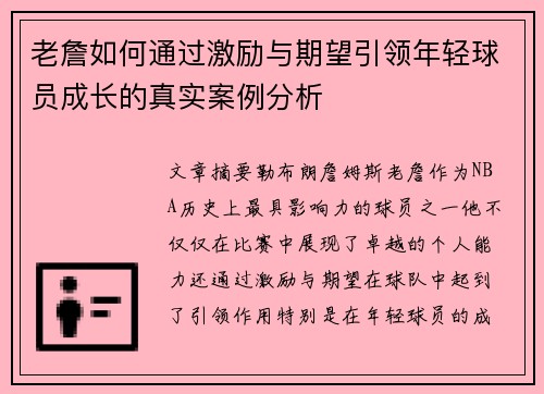 老詹如何通过激励与期望引领年轻球员成长的真实案例分析