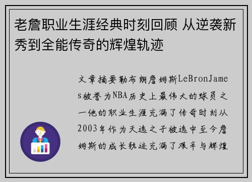 老詹职业生涯经典时刻回顾 从逆袭新秀到全能传奇的辉煌轨迹