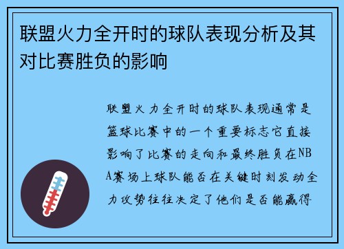 联盟火力全开时的球队表现分析及其对比赛胜负的影响