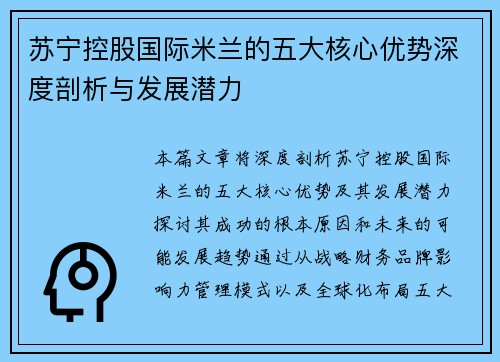苏宁控股国际米兰的五大核心优势深度剖析与发展潜力