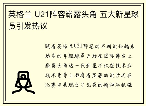 英格兰 U21阵容崭露头角 五大新星球员引发热议