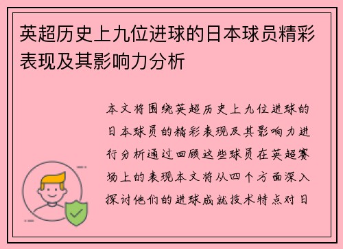 英超历史上九位进球的日本球员精彩表现及其影响力分析