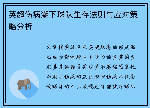 英超伤病潮下球队生存法则与应对策略分析