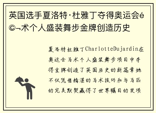 英国选手夏洛特·杜雅丁夺得奥运会马术个人盛装舞步金牌创造历史