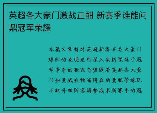 英超各大豪门激战正酣 新赛季谁能问鼎冠军荣耀