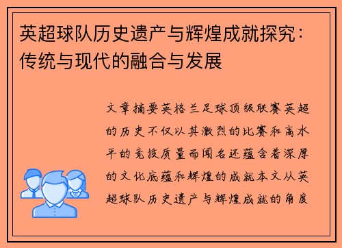 英超球队历史遗产与辉煌成就探究：传统与现代的融合与发展