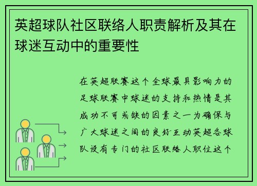英超球队社区联络人职责解析及其在球迷互动中的重要性 英超球队社区联络人职责解析及其在球迷互动中的重要性