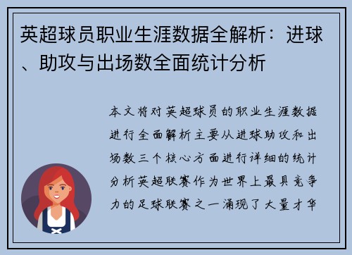 英超球员职业生涯数据全解析：进球、助攻与出场数全面统计分析
