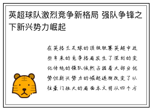 英超球队激烈竞争新格局 强队争锋之下新兴势力崛起