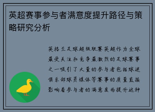英超赛事参与者满意度提升路径与策略研究分析