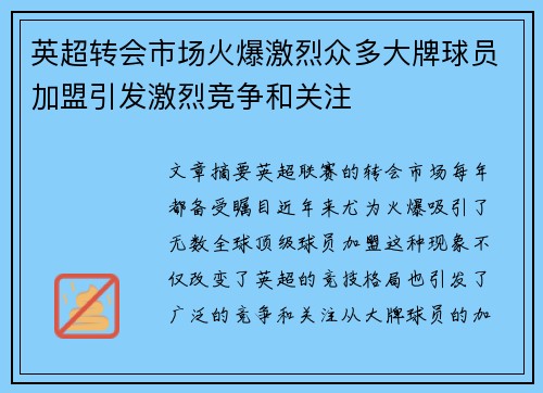 英超转会市场火爆激烈众多大牌球员加盟引发激烈竞争和关注