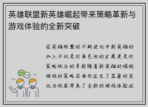 英雄联盟新英雄崛起带来策略革新与游戏体验的全新突破