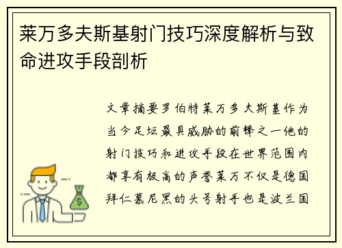 莱万多夫斯基射门技巧深度解析与致命进攻手段剖析