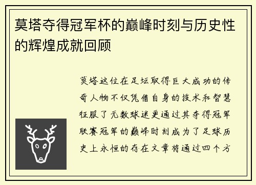 莫塔夺得冠军杯的巅峰时刻与历史性的辉煌成就回顾