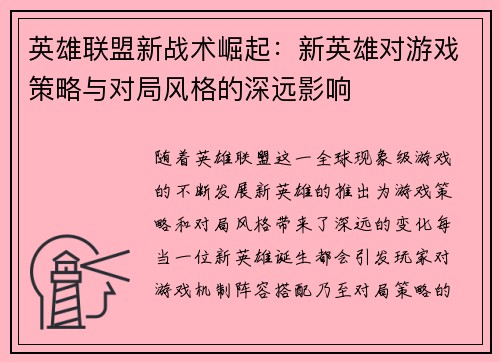 英雄联盟新战术崛起：新英雄对游戏策略与对局风格的深远影响