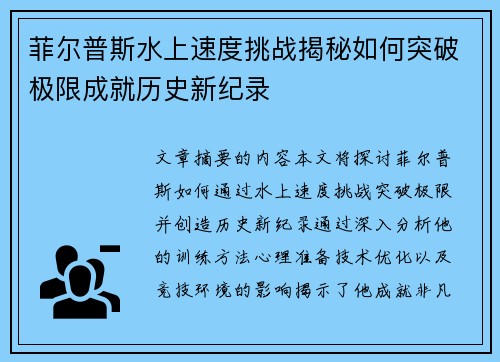 菲尔普斯水上速度挑战揭秘如何突破极限成就历史新纪录