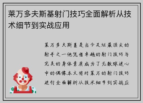 莱万多夫斯基射门技巧全面解析从技术细节到实战应用