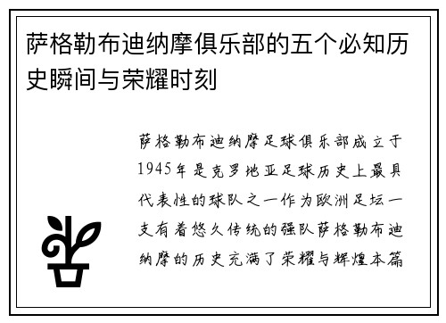 萨格勒布迪纳摩俱乐部的五个必知历史瞬间与荣耀时刻