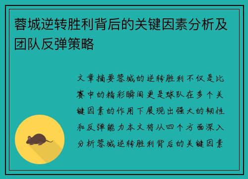 蓉城逆转胜利背后的关键因素分析及团队反弹策略