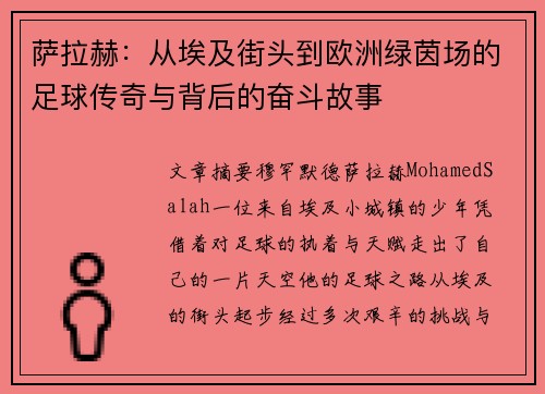 萨拉赫：从埃及街头到欧洲绿茵场的足球传奇与背后的奋斗故事