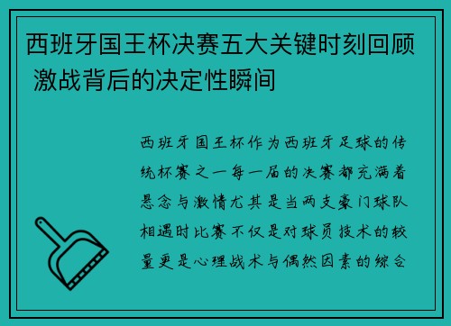 西班牙国王杯决赛五大关键时刻回顾 激战背后的决定性瞬间