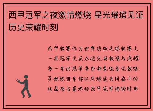 西甲冠军之夜激情燃烧 星光璀璨见证历史荣耀时刻 西甲冠军之夜激情燃烧 星光璀璨见证历史荣耀时刻