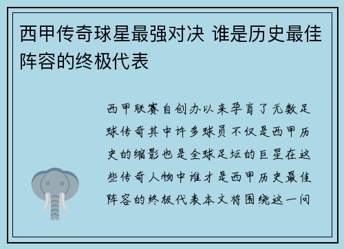 西甲传奇球星最强对决 谁是历史最佳阵容的终极代表