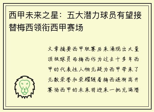 西甲未来之星：五大潜力球员有望接替梅西领衔西甲赛场
