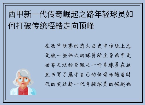 西甲新一代传奇崛起之路年轻球员如何打破传统桎梏走向顶峰