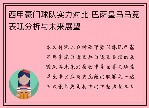 西甲豪门球队实力对比 巴萨皇马马竞表现分析与未来展望